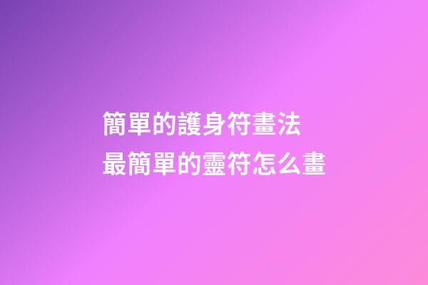 簡單的護身符畫法 最簡單的靈符怎么畫